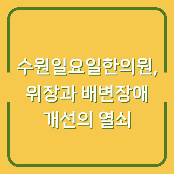 수원일요일한의원, 위장과 배변장애 개선의 열쇠