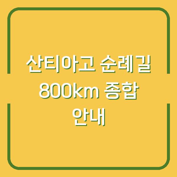 산티아고 순례길 800km 종합 안내