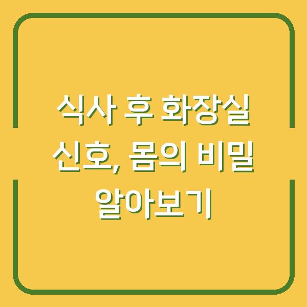 식사 후 화장실 신호, 몸의 비밀 알아보기