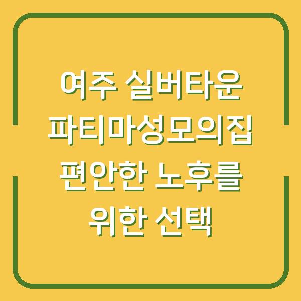 여주 실버타운 파티마성모의집 편안한 노후를 위한 선택