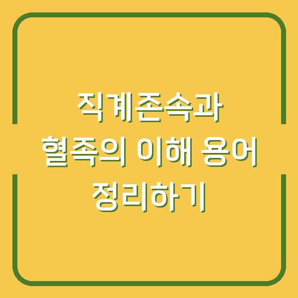 직계존속과 혈족의 이해 용어 정리하기