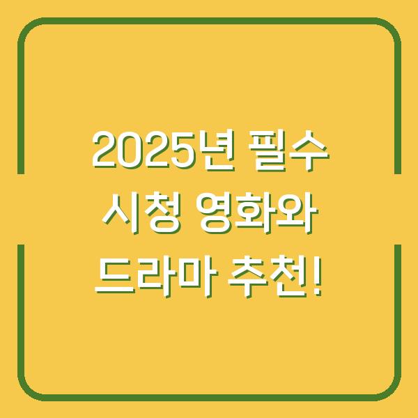 2025년 필수 시청 영화와 드라마 추천!