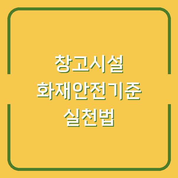 창고시설 화재안전기준 실천법