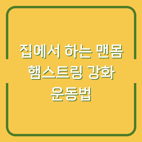 집에서 하는 맨몸 햄스트링 강화 운동법