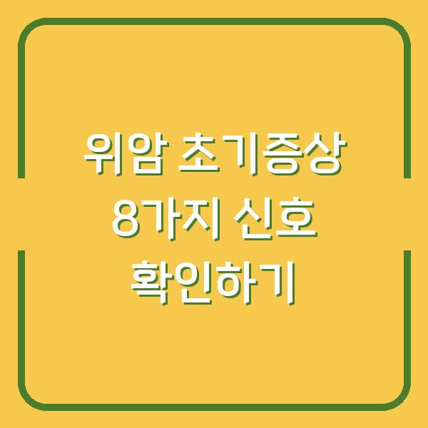 위암 초기증상 8가지 신호 확인하기