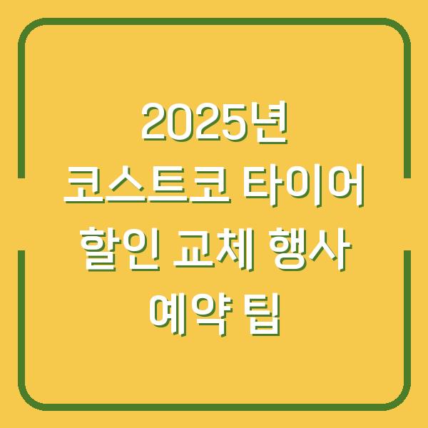 2025년 코스트코 타이어 할인 교체 행사 예약 팁