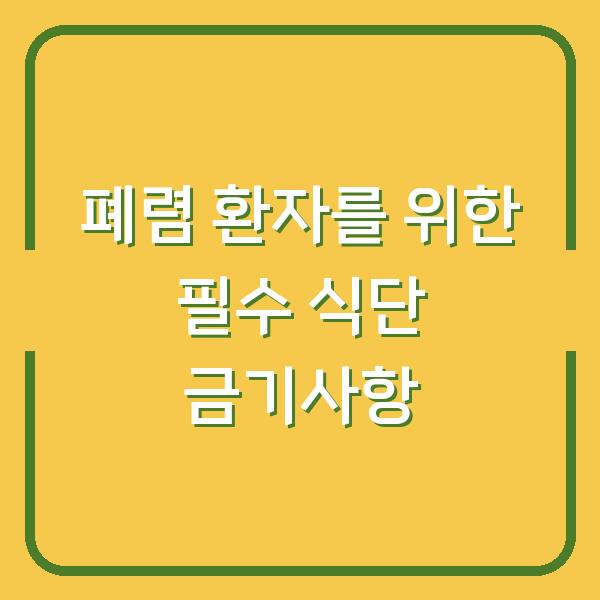 폐렴 환자를 위한 필수 식단 금기사항