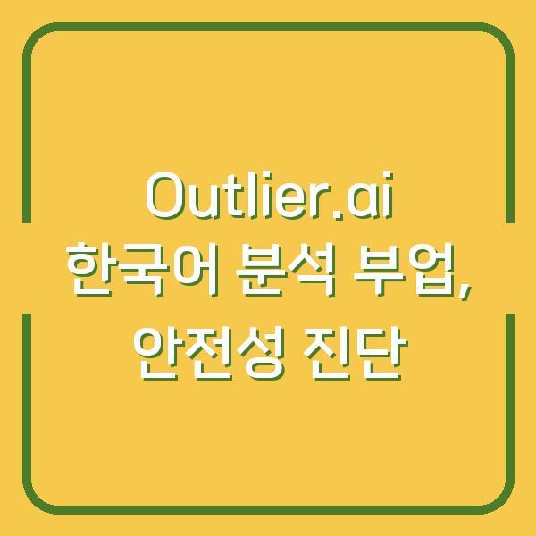 Outlier.ai 한국어 분석 부업, 안전성 진단