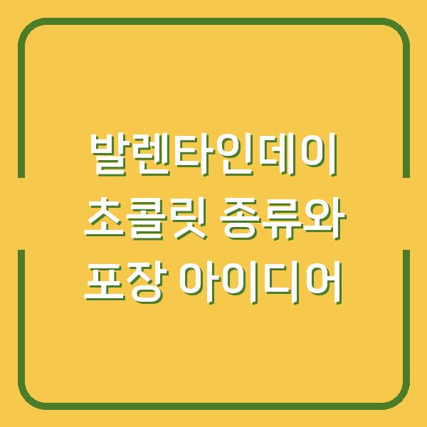 발렌타인데이 초콜릿 종류와 포장 아이디어