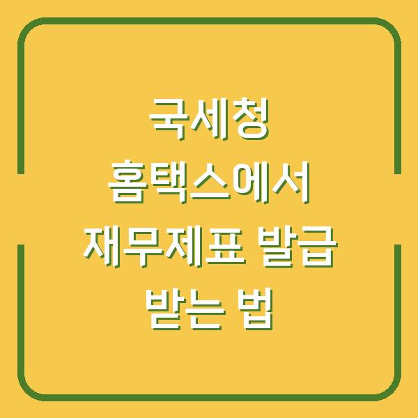 국세청 홈택스에서 재무제표 발급 받는 법