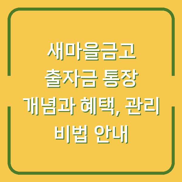 새마을금고 출자금 통장 개념과 혜택, 관리 비법 안내
