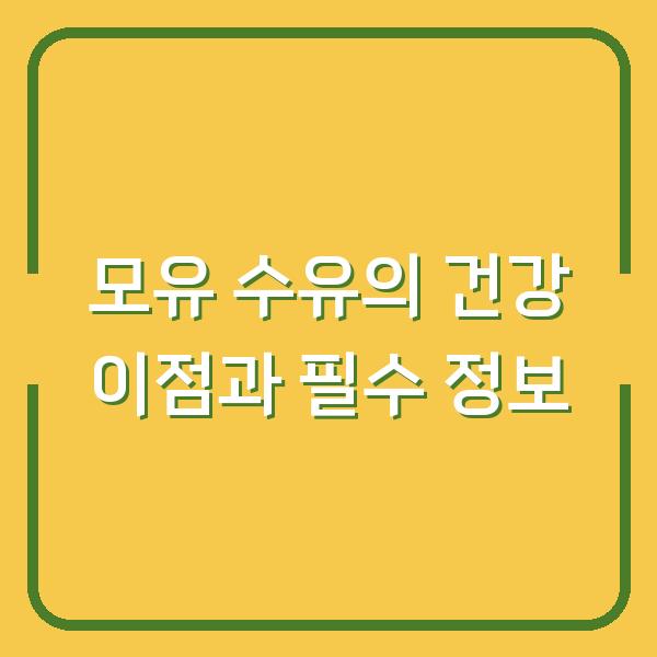 모유 수유의 건강 이점과 필수 정보