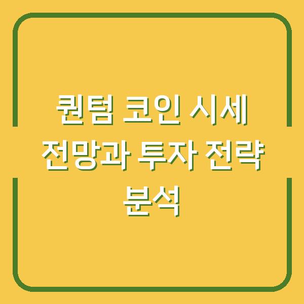 퀀텀 코인 시세 전망과 투자 전략 분석