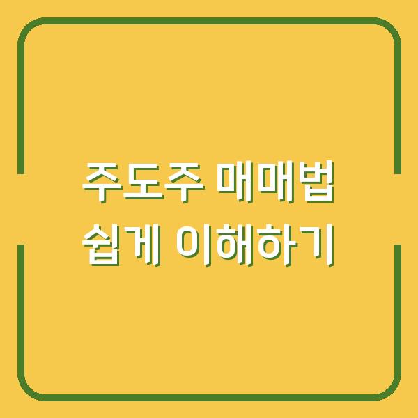 주도주 매매법 쉽게 이해하기