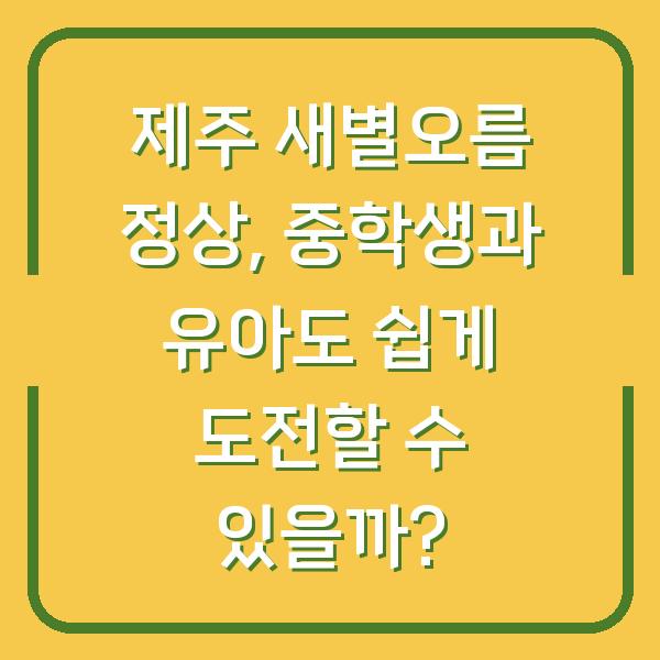 제주 새별오름 정상, 중학생과 유아도 쉽게 도전할 수 있을까?
