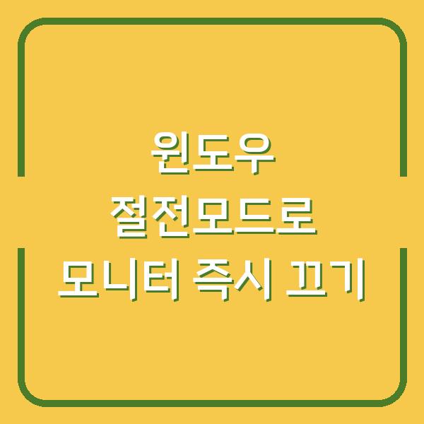 윈도우 절전모드로 모니터 즉시 끄기