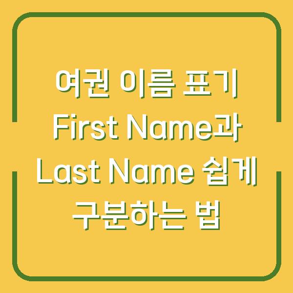 여권 이름 표기 First Name과 Last Name 쉽게 구분하는 법
