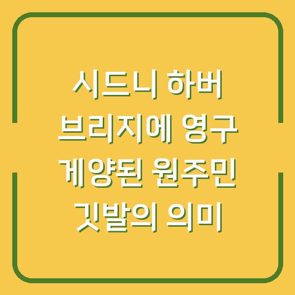 시드니 하버 브리지에 영구 게양된 원주민 깃발의 의미
