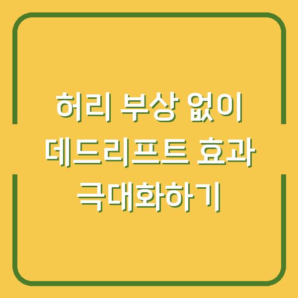허리 부상 없이 데드리프트 효과 극대화하기