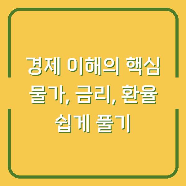 경제 이해의 핵심 물가, 금리, 환율 쉽게 풀기