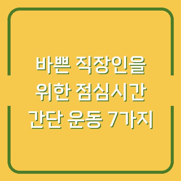 바쁜 직장인을 위한 점심시간 간단 운동 7가지