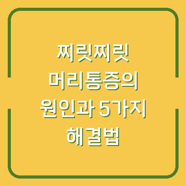 찌릿찌릿 머리통증의 원인과 5가지 해결법