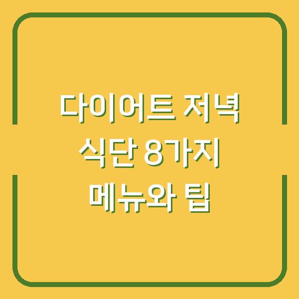 다이어트 저녁 식단 8가지 메뉴와 팁