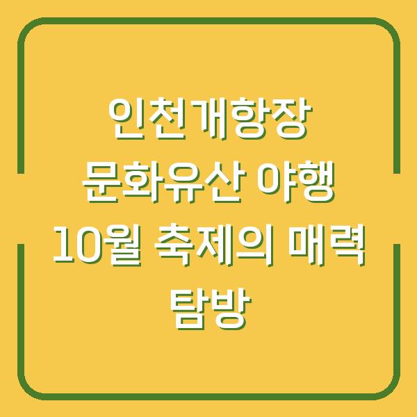 인천개항장 문화유산 야행 10월 축제의 매력 탐방