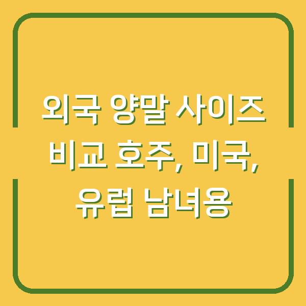 외국 양말 사이즈 비교 호주, 미국, 유럽 남녀용