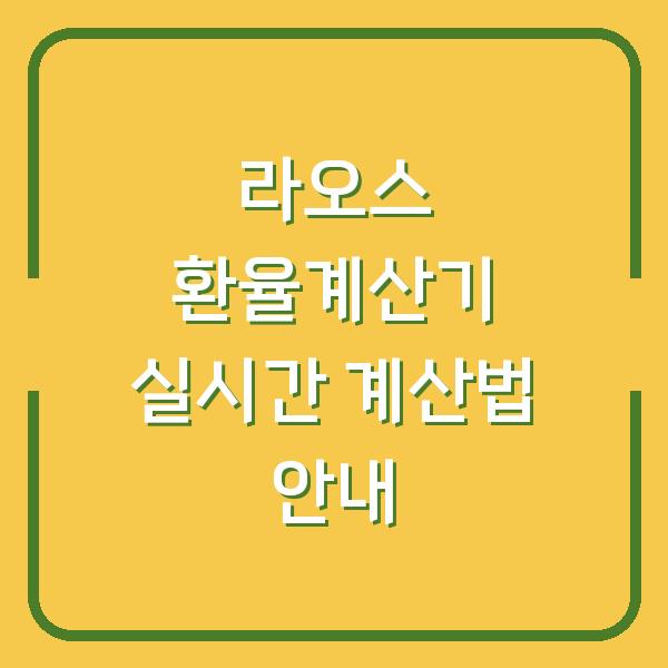 라오스 환율계산기 실시간 계산법 안내