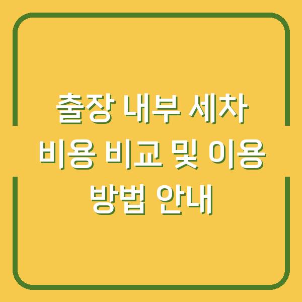 출장 내부 세차 비용 비교 및 이용 방법 안내