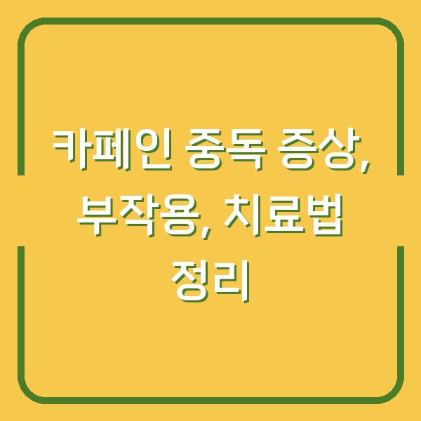 카페인 중독 증상, 부작용, 치료법 정리