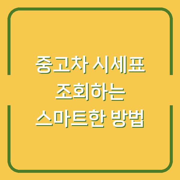 중고차 시세표 조회하는 스마트한 방법