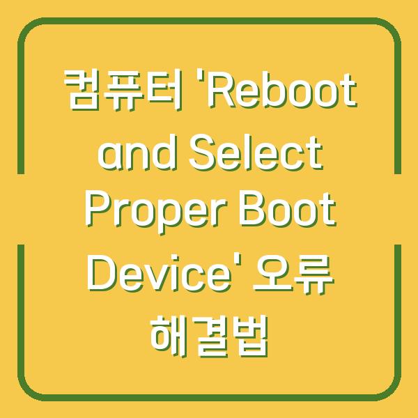 컴퓨터 'Reboot and Select Proper Boot Device' 오류 해결법