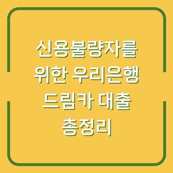 신용불량자를 위한 우리은행 드림카 대출 총정리