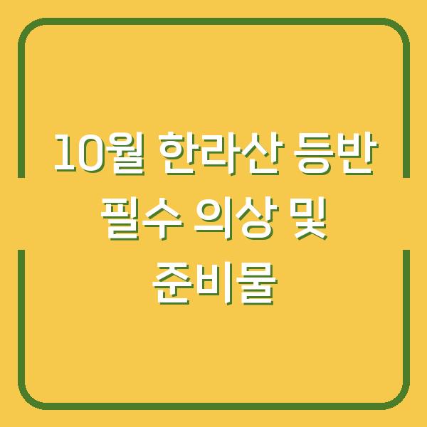 10월 한라산 등반 필수 의상 및 준비물