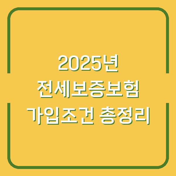 2025년 전세보증보험 가입조건 총정리
