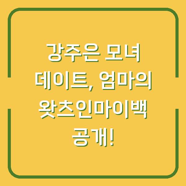 강주은 모녀 데이트, 엄마의 왓츠인마이백 공개!