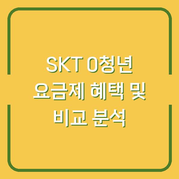 SKT 0청년 요금제 혜택 및 비교 분석