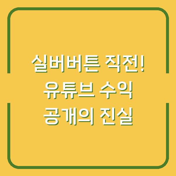 실버버튼 직전! 유튜브 수익 공개의 진실