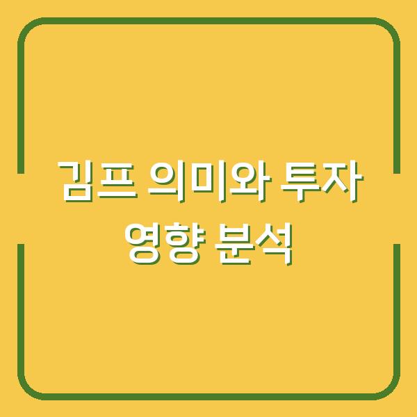 김프 의미와 투자 영향 분석