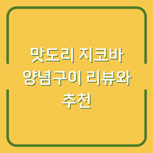 맛도리 지코바 양념구이 리뷰와 추천