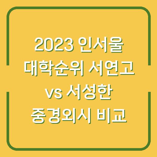 2023 인서울 대학순위 서연고 vs 서성한 중경외시 비교