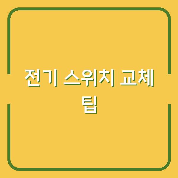 전기 스위치 교체 팁