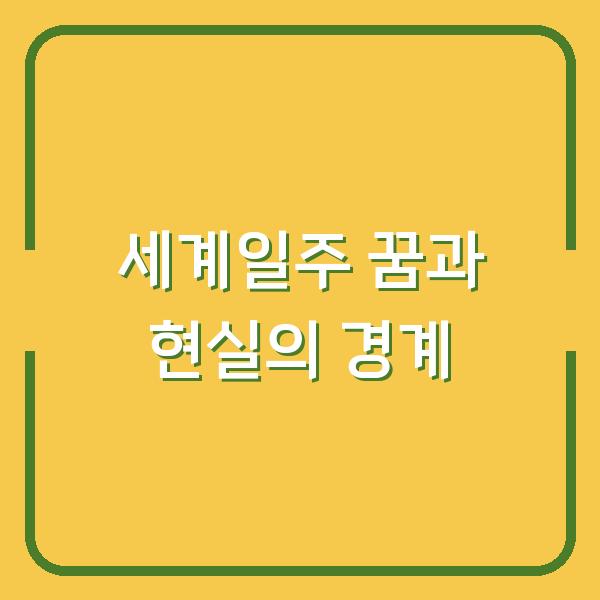 세계일주 꿈과 현실의 경계