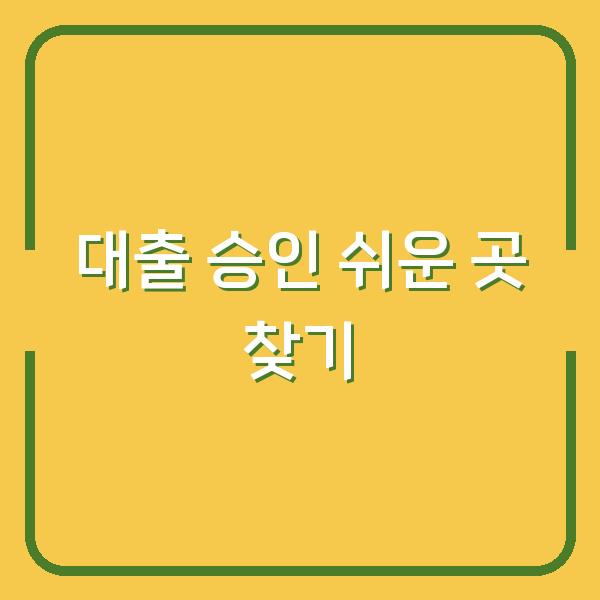 대출 승인 쉬운 곳 찾기