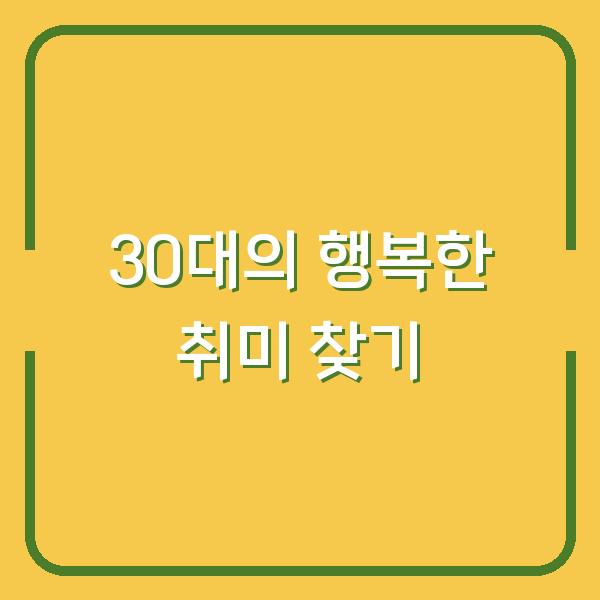 30대의 행복한 취미 찾기