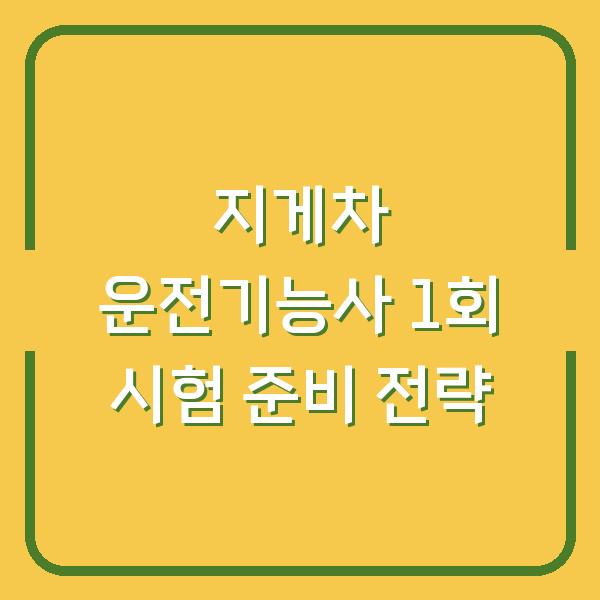 지게차 운전기능사 1회 시험 준비 전략