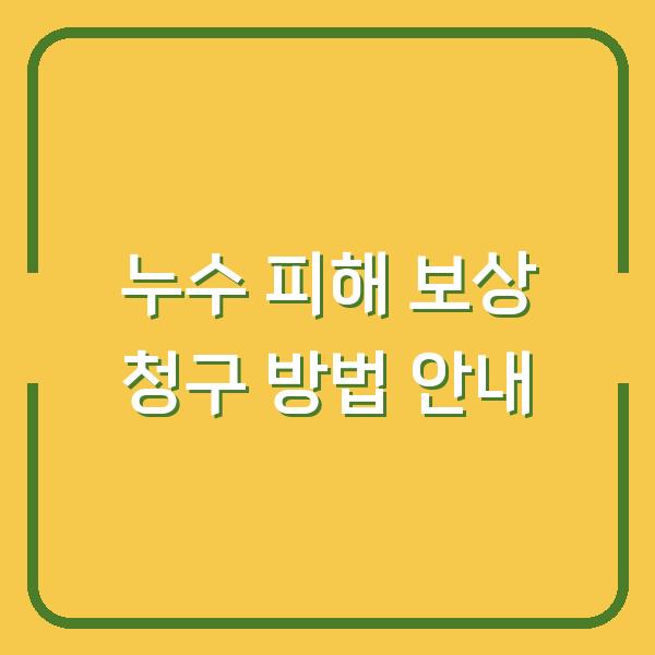 누수 피해 보상 청구 방법 안내