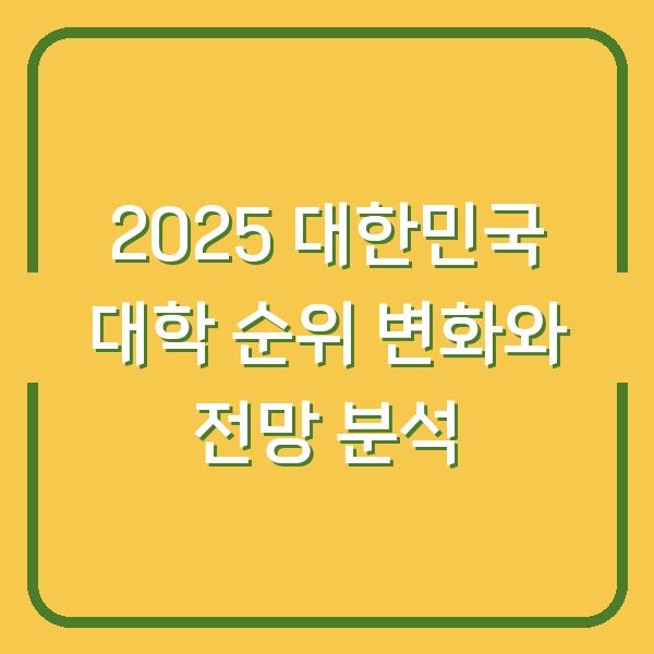 2025 대한민국 대학 순위 변화와 전망 분석